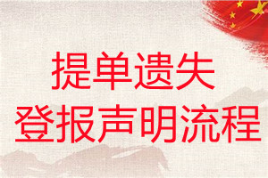 提單遺失登報(bào)聲明流程