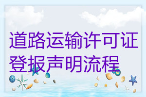 道路運(yùn)輸許可證登報(bào)聲明流程