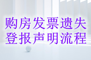 購房發(fā)票遺失登報聲明流程