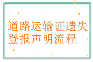 道路運輸證遺失登報聲明流程