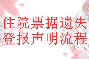 住院票據(jù)遺失登報(bào)聲明流程