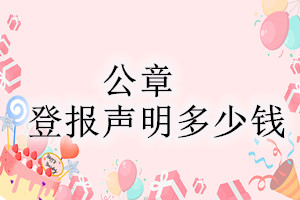 公章登報(bào)掛失多少錢？