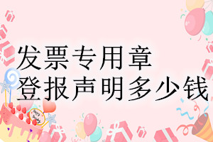 發(fā)票專用章登報(bào)掛失多少錢