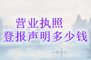 營(yíng)業(yè)執(zhí)照登報(bào)掛失多少錢(qián)