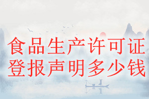 食品生產(chǎn)許可證登報(bào)掛失多少錢(qián)