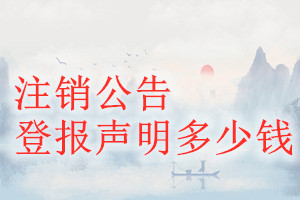 注銷公告登報掛失多少錢