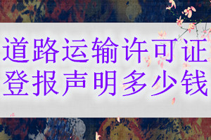 道路運(yùn)輸許可證登報掛失多少錢