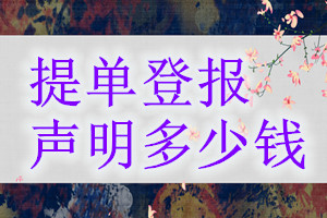 提單登報(bào)掛失多少錢(qián)