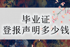 畢業(yè)證登報掛失多少錢