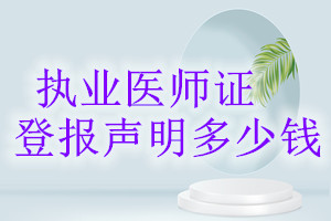 執(zhí)業(yè)醫(yī)師證登報(bào)掛失多少錢