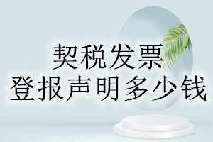 契稅發(fā)票登報掛失多少錢
