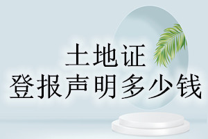 土地證登報(bào)掛失多少錢
