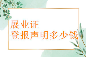 展業(yè)證登報掛失多少錢