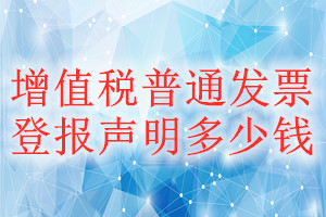 增值稅普通發(fā)票登報掛失多少錢