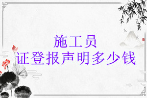 施工員證登報(bào)掛失多少錢(qián)