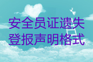 安全員證遺失登報聲明格式