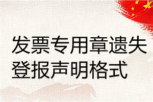 發(fā)票專(zhuān)用章遺失登報(bào)聲明格式
