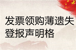 發(fā)票領購薄遺失登報聲明格格式