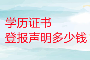 學(xué)歷證書登報(bào)掛失多少錢