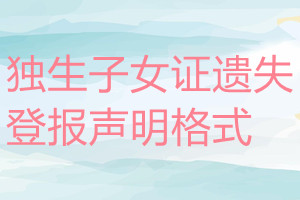 獨(dú)生子女證遺失登報(bào)聲明格式