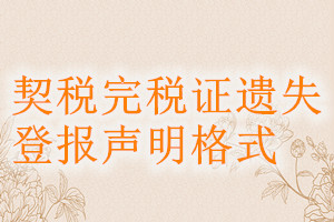 契稅完稅證遺失登報聲明格式