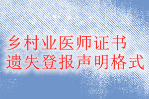 鄉(xiāng)村業(yè)醫(yī)師證書遺失登報聲明格式