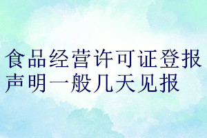 食品經(jīng)營(yíng)許可證登報(bào)聲明一般幾天見報(bào)