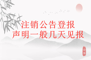 注銷公告登報(bào)聲明一般幾天見(jiàn)報(bào)
