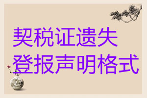 契稅證遺失登報(bào)聲明格式