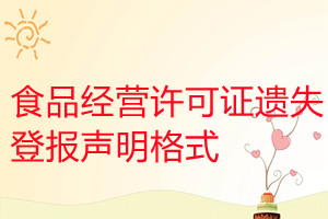 食品經(jīng)營許可證遺失登報(bào)聲明格式