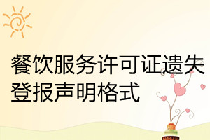 餐飲服務(wù)許可證遺失登報聲明格式