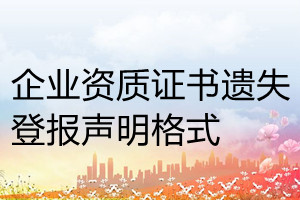 企業(yè)資質(zhì)證書遺失登報(bào)聲明格式
