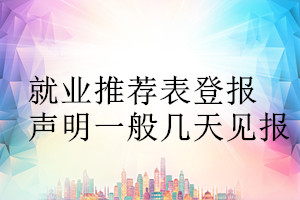 就業(yè)推薦表登報聲明一般幾天見報