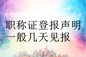 職稱證登報(bào)聲明一般幾天見(jiàn)報(bào)