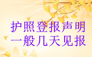 護(hù)照登報(bào)聲明一般幾天見(jiàn)報(bào)
