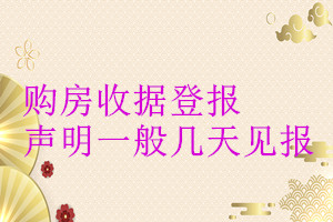 購(gòu)房收據(jù)登報(bào)聲明一般幾天見(jiàn)報(bào)