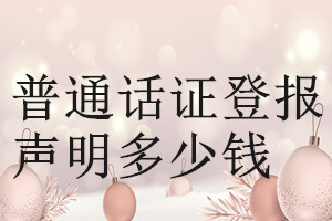 普通話(huà)證登報(bào)掛失多少錢(qián)