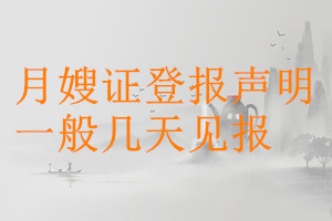 月嫂證登報聲明一般幾天見報