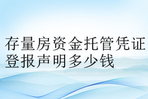 存量房資金托管憑證登報(bào)掛失多少錢