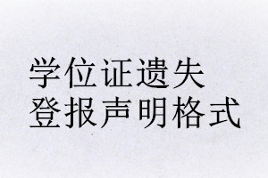 學(xué)位證遺失登報聲明格式