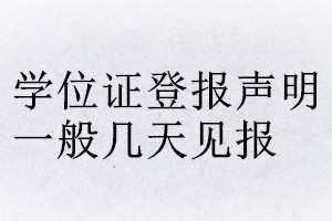 學(xué)位證登報(bào)聲明一般幾天見(jiàn)報(bào)