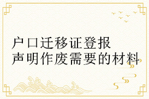 戶口遷移證登報聲明作廢需要的材料