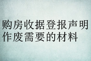 購房收據(jù)登報(bào)聲明作廢需要的材料