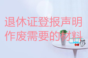 退休證登報(bào)聲明作廢需要的材料