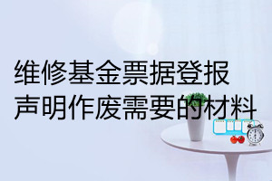 維修基金票據(jù)登報(bào)聲明作廢需要的材料