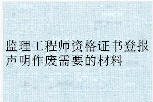 監(jiān)理工程師資格證書登報聲明作廢需要的材料