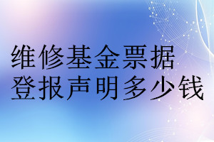 維修基金票據(jù)登報掛失多少錢