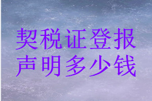 契稅證登報(bào)掛失多少錢