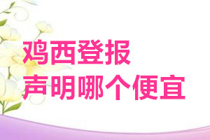 雞西登報(bào)聲明哪個(gè)便宜