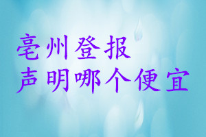 亳州登報聲明哪個便宜